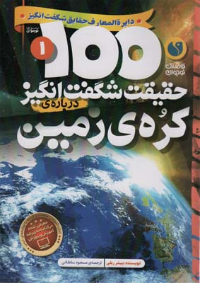 100 حقیقت شگفت انگیز 1 (درباره ی کره ی زمین)،(گلاسه)