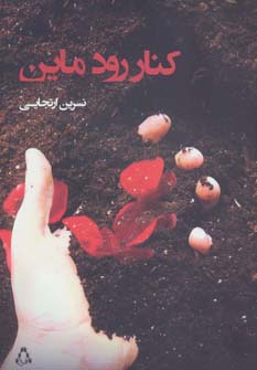 کنار رود ماین (مجموعه داستان92)
