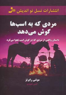 مردی که به اسب ها گوش می دهد (داستان واقعی از مردی که در گوش اسب نجوا می کرد)