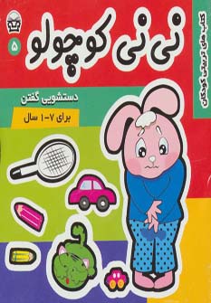 نی نی کوچولو 5 (دستشویی گفتن)،(گلاسه)