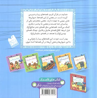 قصه های حیوانات در قرآن:فیل ابرهه (کودک و قرآن)