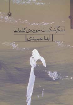 لشگر شکست خورده ی کلمات (مجموعه شعر)