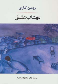 مهتاب عشق (ادبیات جهان136)