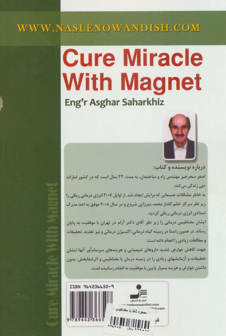 معجزه شفا با مغناطیس