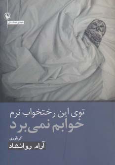 توی این رختخواب نرم خوابم نمی برد (مجموعه داستان)