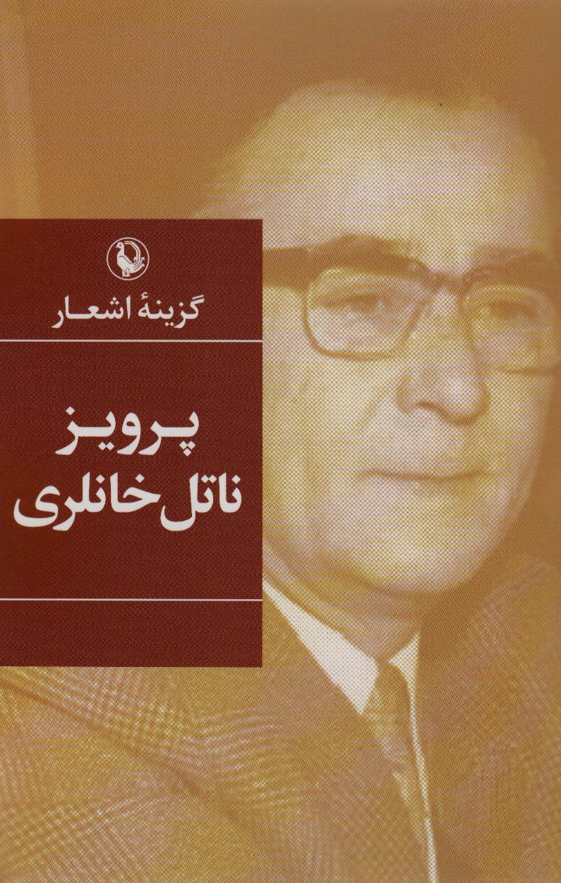 گزینه اشعار40 (پرویز ناتل خانلری)