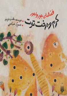 قصه های جورواجور (کرم و درخت توت)