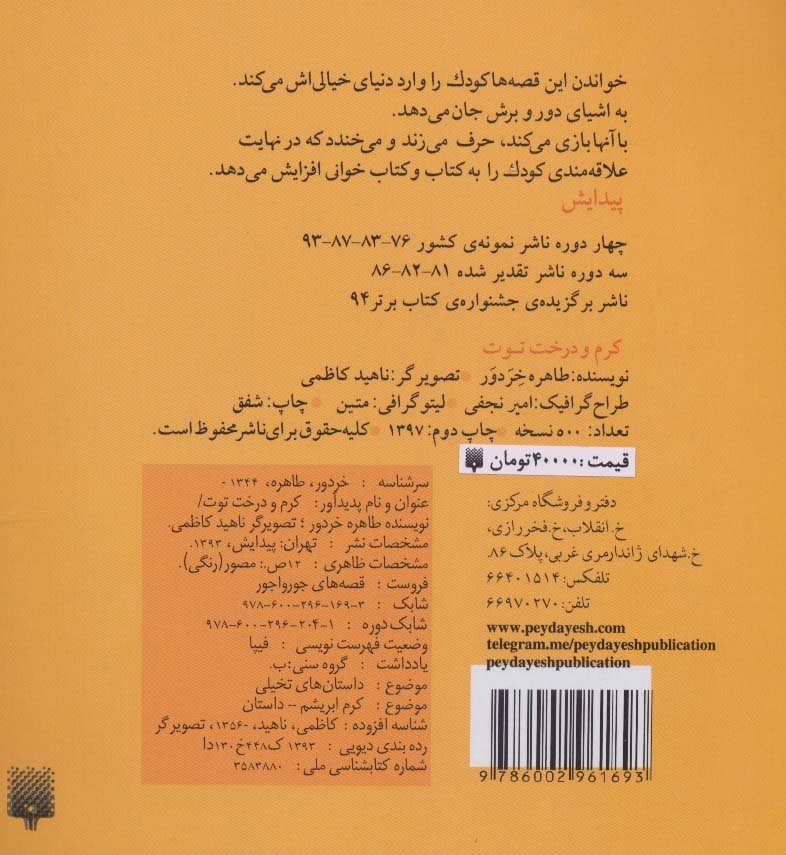 قصه های جورواجور (کرم و درخت توت)