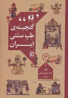 گنجینه ی طب سنتی ایران (گیاه درمانی14)