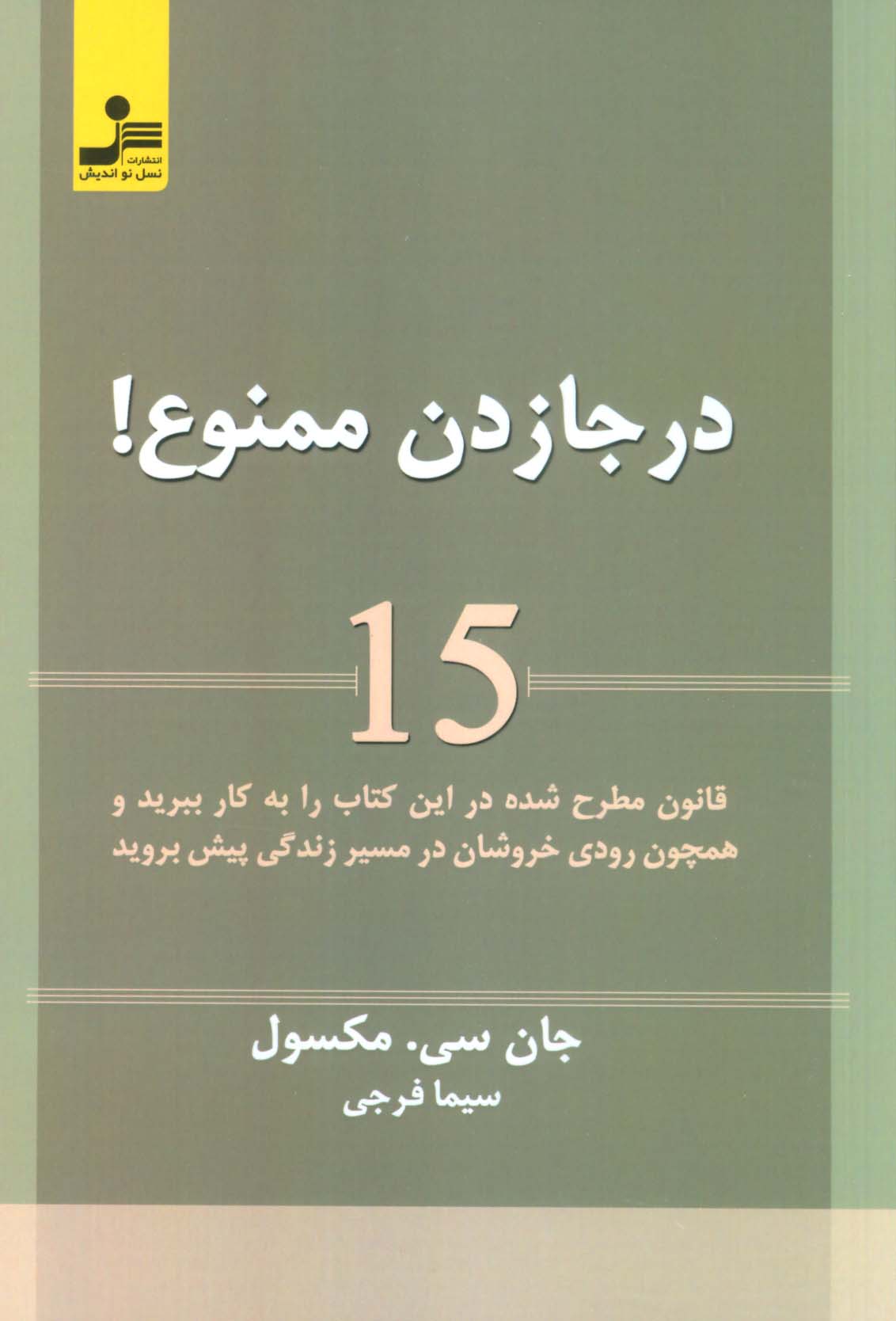 درجا زدن ممنوع! (15 قانون مطرح شده در این کتاب را به کار ببرید و همچون رودی خروشان در مسیر زندگی...)