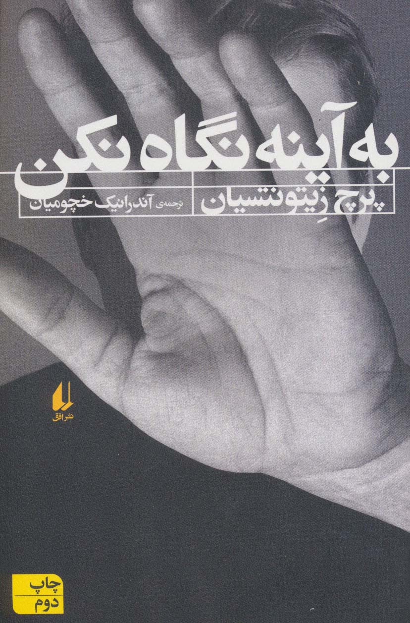 به آینه نگاه نکن (ادبیات امروز،رمان108)