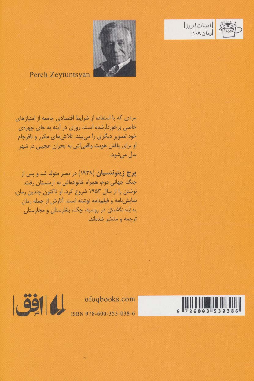 به آینه نگاه نکن (ادبیات امروز،رمان108)