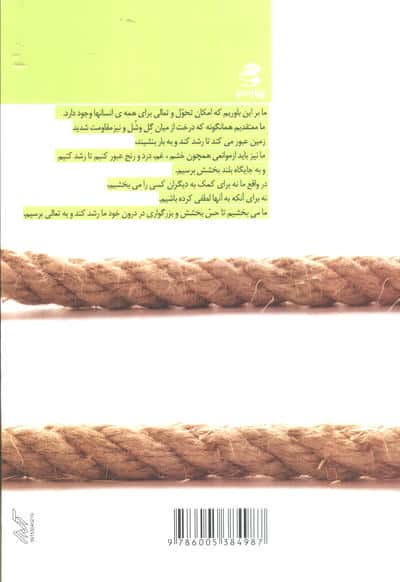 کتاب بخشش (شاهراه نجات انسان و جهان از درد و رنج)