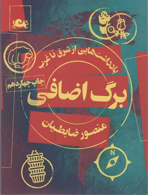 برگ اضافی (یادداشت هایی از شرق تا غرب)