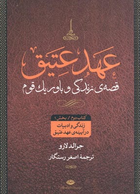 عهد عتیق (قصه ی زندگی و باور یک قوم)،(4جلدی)