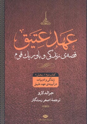 عهد عتیق (قصه ی زندگی و باور یک قوم)،(4جلدی)