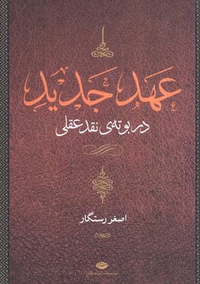 عهد عتیق (قصه ی زندگی و باور یک قوم)،(4جلدی)