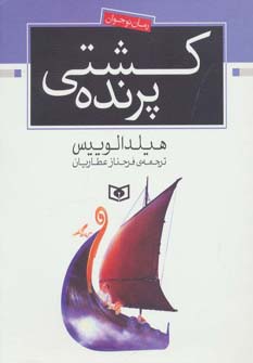 رمان نوجوان154 (کشتی پرنده)