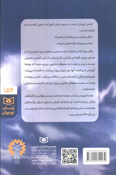 رمان نوجوان154 (کشتی پرنده)