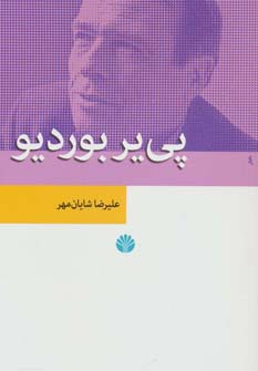 نظریه های مدرن جامعه شناسی 1 (پی یر بوردیو)