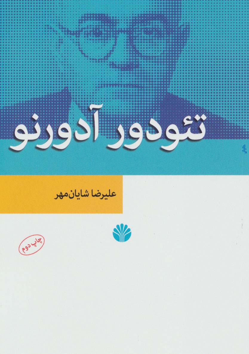 نظریه های مدرن جامعه شناسی 3 (تئودور آدورنو)