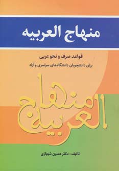 منهاج العربیه (قواعد صرف و نحو عربی برای دانشجویان...)