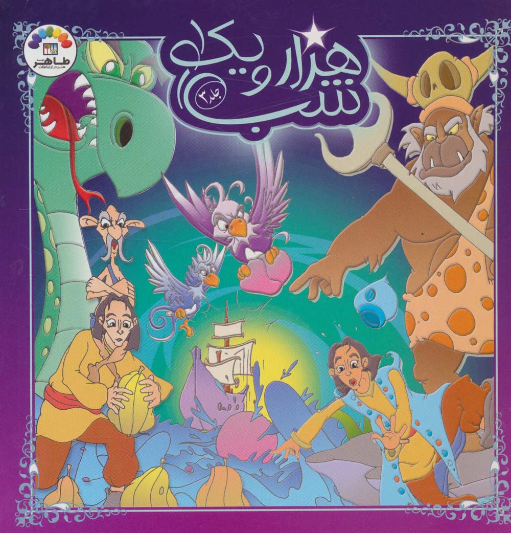 هزار و یک شب 3