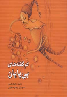 کم گفته های بی پایان