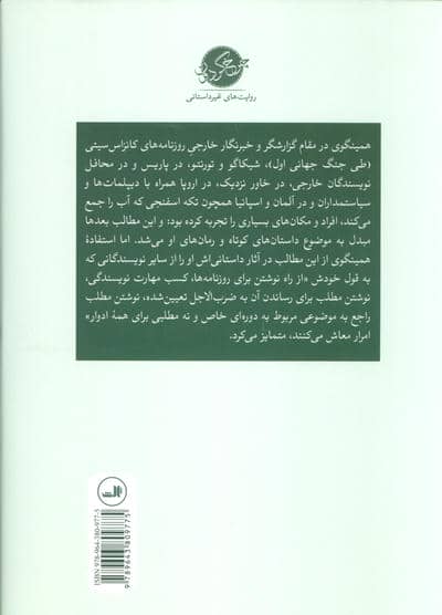 همینگوی خبرنگار (75 مقاله و گزارش خبری منتخب از چهار دهه روزنامه نگاری)