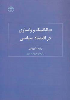 دیالکتیک و واسازی در اقتصاد سیاسی