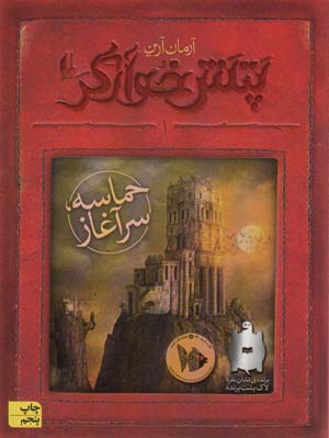 پتش خوآرگر 1:حماسه؛سرآغاز (رمان نوجوان132)