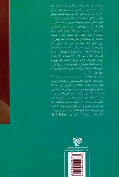 عاشقانه های رابیندرانات تاگور:عاشقانه های مرد شرقی (شعر جهان22)