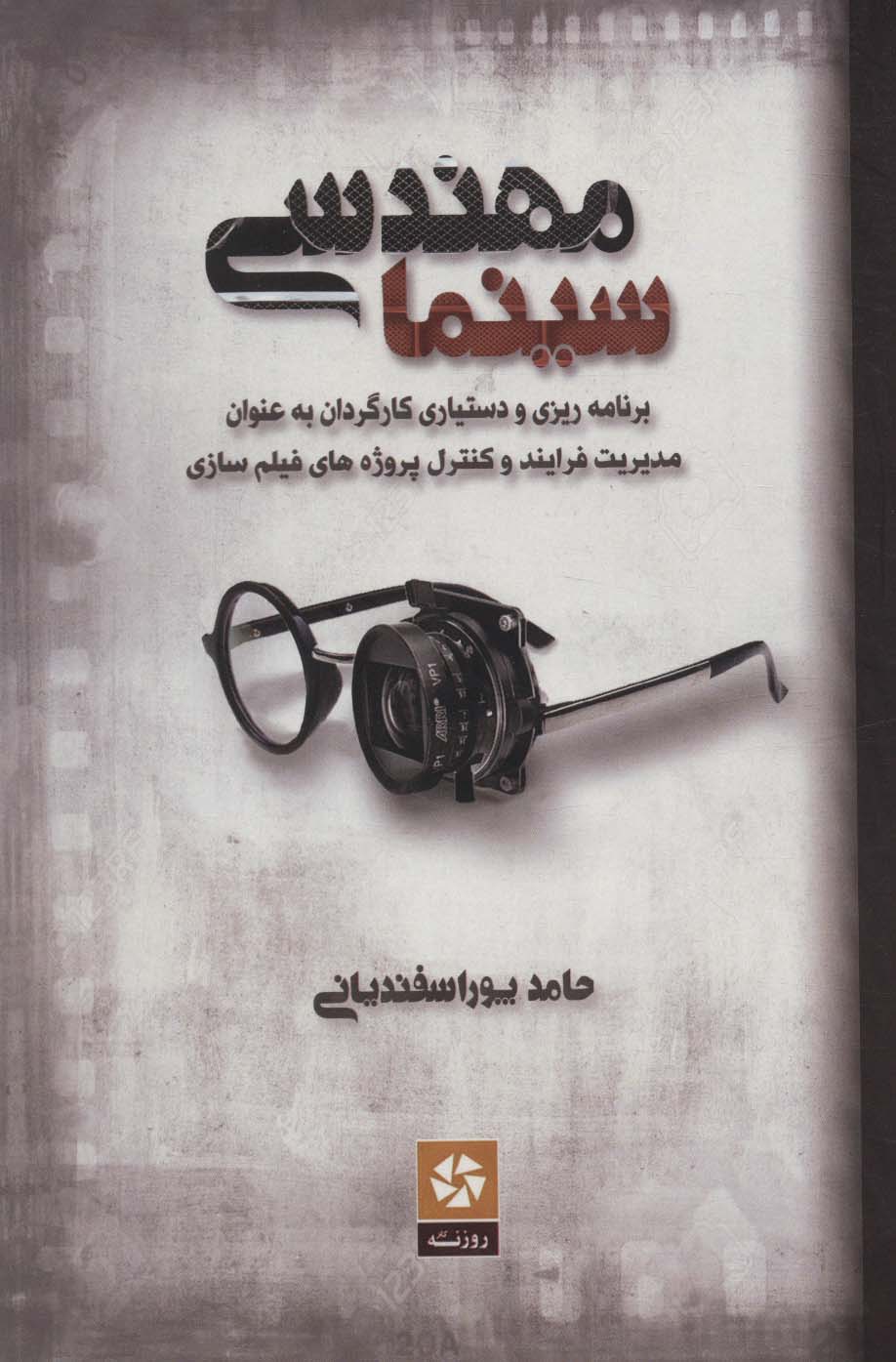 مهندسی سینما (برنامه ریزی و دستیاری کارگردان به عنوان مدیریت فرایند و کنترل پروژه های فیلم سازی)