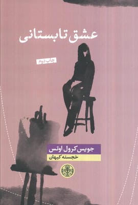 عشق تابستانی