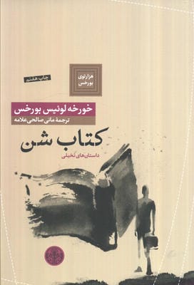 هزارتوی بورخس 7 (کتاب شن)