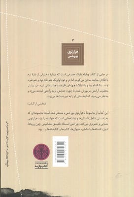 هزارتوی بورخس 7 (کتاب شن)