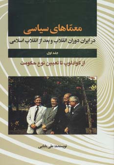 معماهای سیاسی در ایران دوران انقلاب و بعد از انقلاب 1 (از گوادلوپ تا تعیین نوع حکومت)