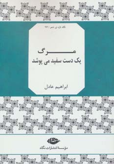 مرگ 1 دست سفید می پوشد (نگاه تازه ی شعر26)