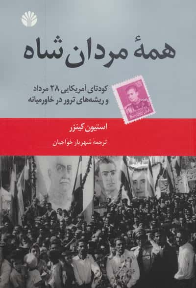 همه مردان شاه (کودتای آمریکایی 28 مرداد و ریشه های ترور در خاورمیانه)