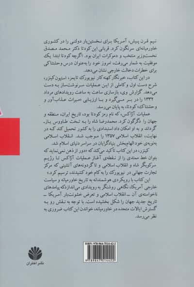 همه مردان شاه (کودتای آمریکایی 28 مرداد و ریشه های ترور در خاورمیانه)