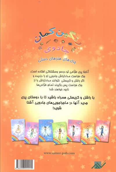 جادوی رنگین کمان 2 (آنابلا پری طراحی)