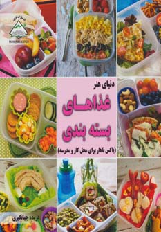 دنیای هنر غذاهای بسته بندی (باکس ناهار برای محل کار و مدرسه)