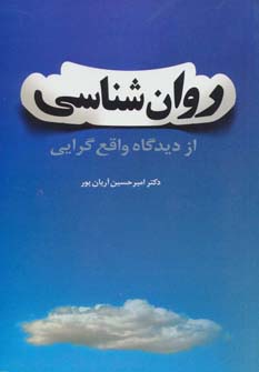 روان شناسی از دیدگاه واقع گرایی