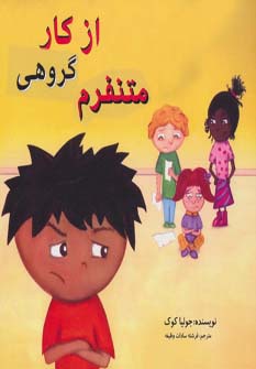 از کار گروهی متنفرم (چگونه می توانم بهترین باشم)