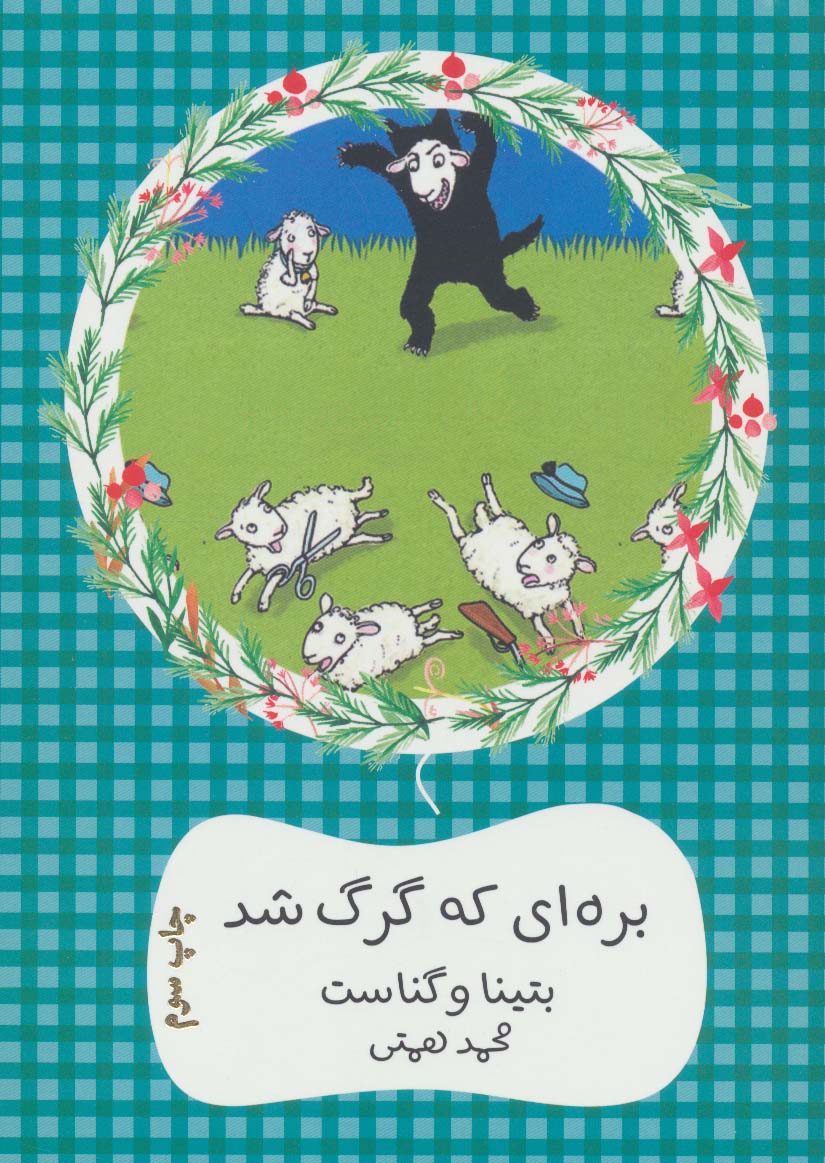 بره ای که گرگ شد (سهراب61)