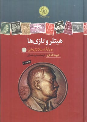 پژوهش های نوین تاریخی (هیتلر و نازی ها)،(بر پایه اسناد تاریخی)
