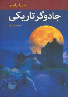 جادوگر تاریکی (3 گانه نوادگان ادیر 1)