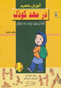 در مهد کودک (آموزش مفاهیم:آمادگی جهت ورود به دبستان)