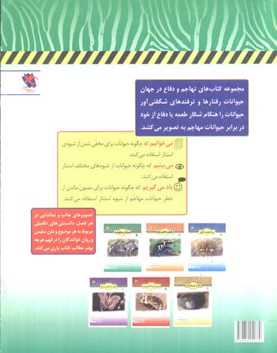 استتار ماهرانه (تهاجم و دفاع در جهان حیوانات 2)،(گلاسه)