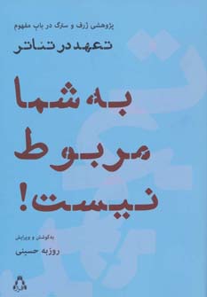 به شما مربوط نیست! (پژوهشی ژرف و سترگ درباب مفهوم تعهد در تئاتر)